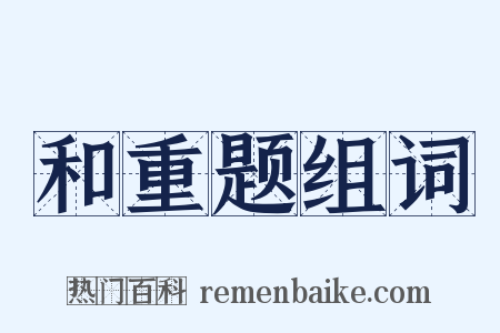 和重题组词是什么意思的图片